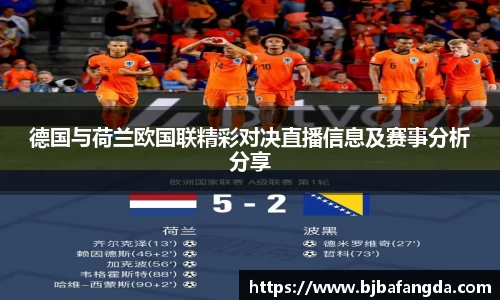德国与荷兰欧国联精彩对决直播信息及赛事分析分享