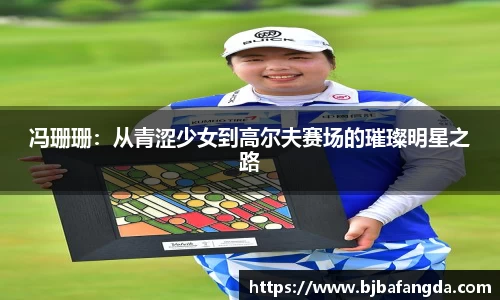 冯珊珊：从青涩少女到高尔夫赛场的璀璨明星之路