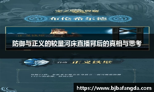 防御与正义的较量河床直播背后的真相与思考