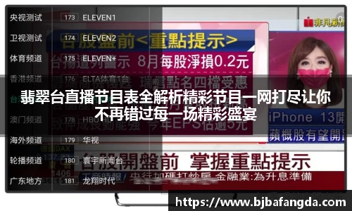 翡翠台直播节目表全解析精彩节目一网打尽让你不再错过每一场精彩盛宴