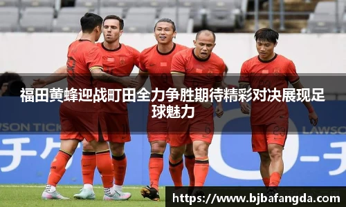 福田黄蜂迎战町田全力争胜期待精彩对决展现足球魅力