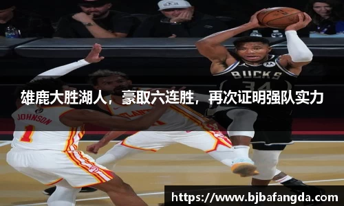 雄鹿大胜湖人，豪取六连胜，再次证明强队实力