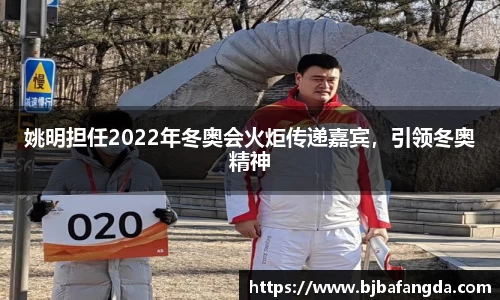 姚明担任2022年冬奥会火炬传递嘉宾，引领冬奥精神