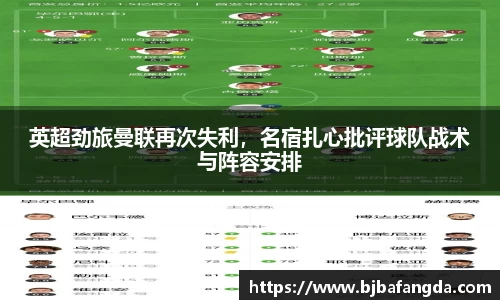 英超劲旅曼联再次失利，名宿扎心批评球队战术与阵容安排